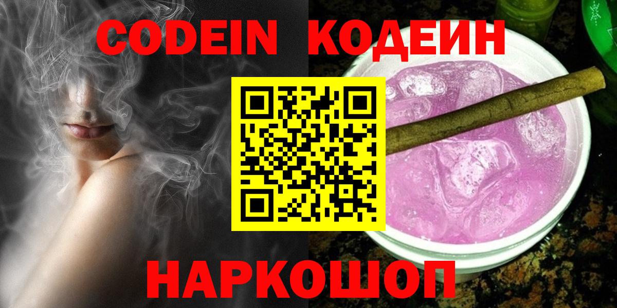 Кодеин Purple Drank Когалым